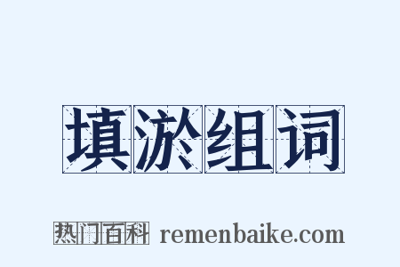 填淤组词是什么意思的图片